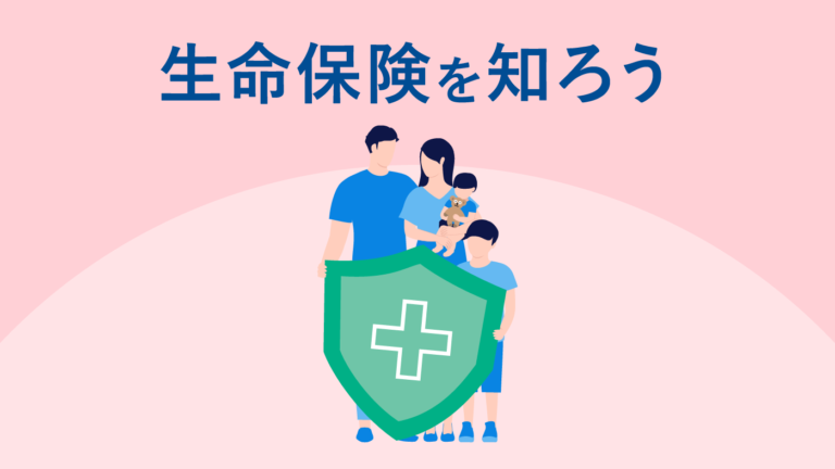 無駄なく生命保険を活用するには？生命保険の種類やメリット