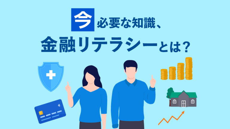金融リテラシーとは?身に付ける必要性が高い理由と得られるもの|ウェルスガイド お金の悩みをサポートするウェルスナビの情報メディア