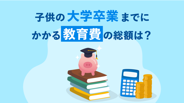 子どもの大学卒業までにかかる教育費は総額いくら？相場を紹介