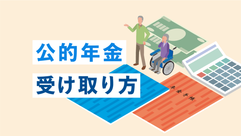 公的年金の受け取り方｜繰り上げ・繰り下げ受給の判断基準｜ウェルス