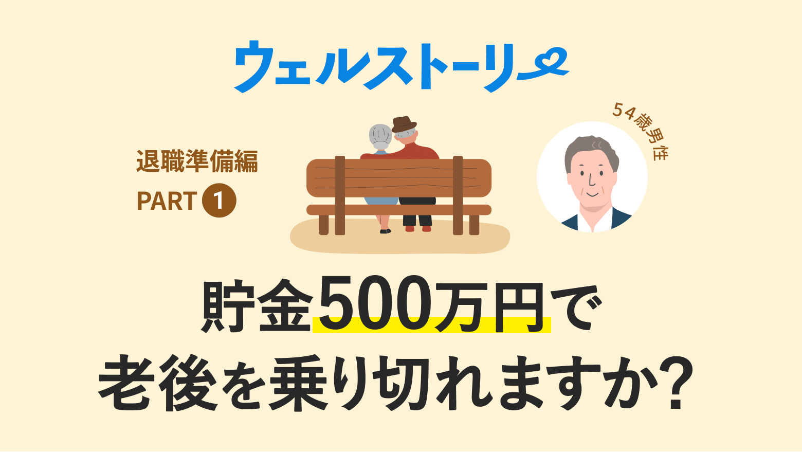 貯金500万円で老後を乗り切れますか？