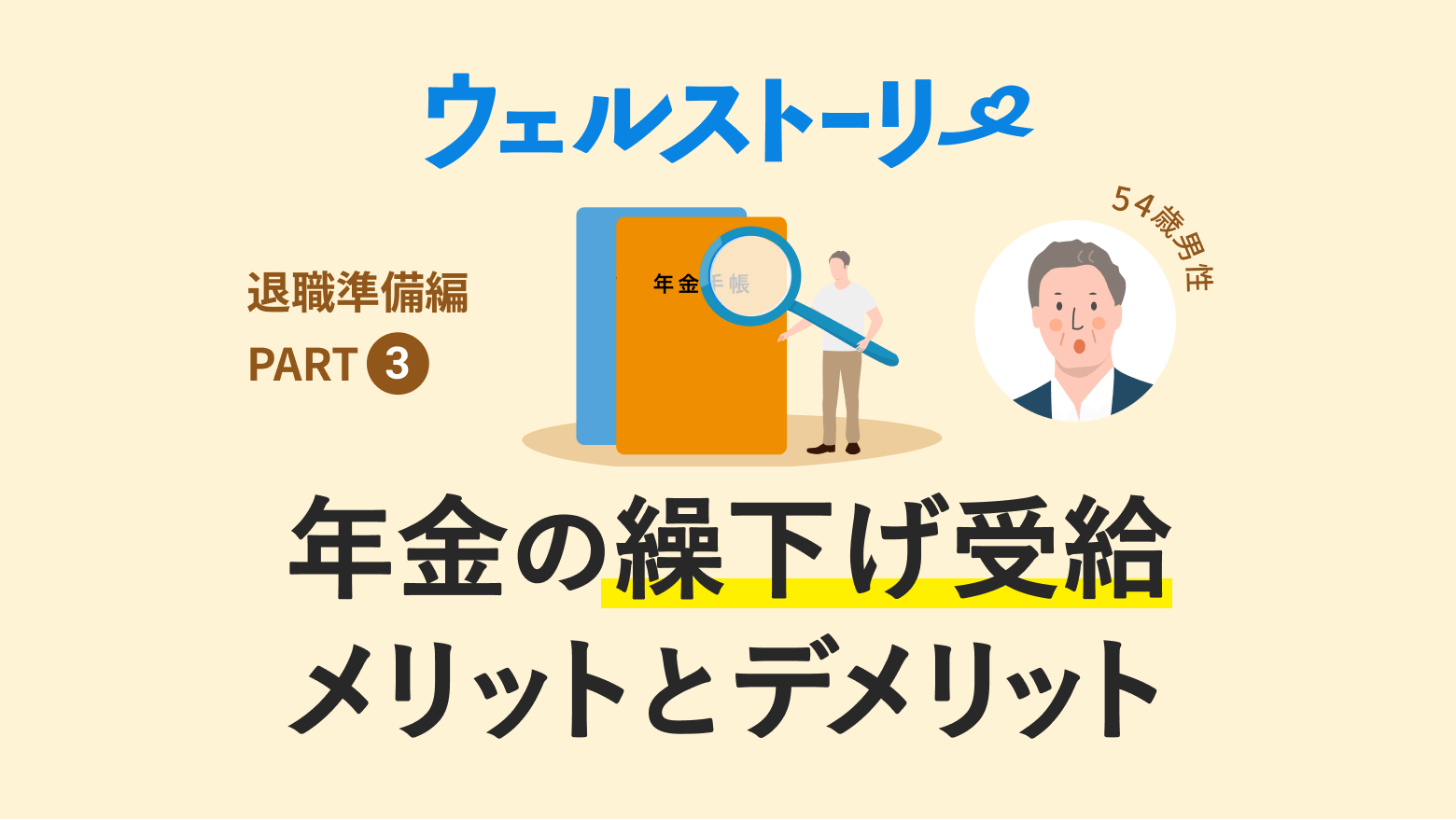 年金の繰り下げ受給、メリットとデメリット