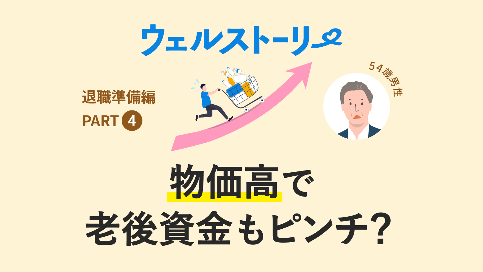 物価高で老後資金もピンチ？