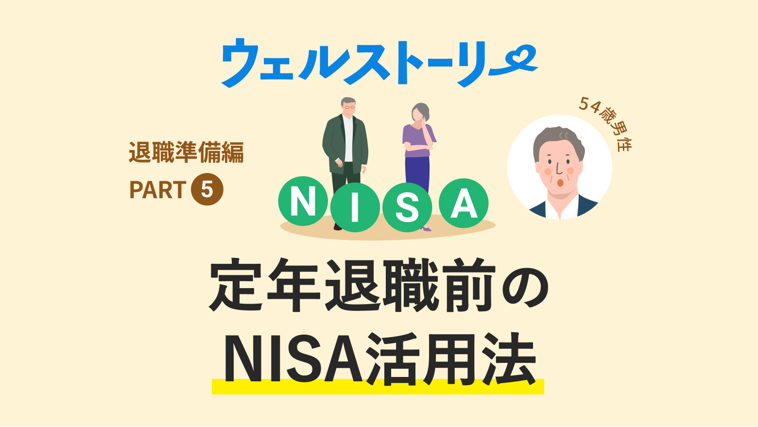 定年退職前のNISA活用法