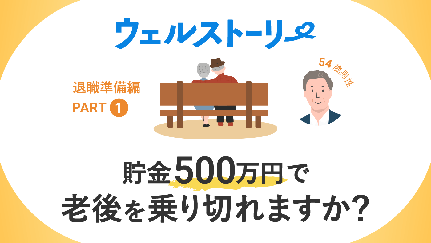 貯金500万円で老後を乗り切れますか？