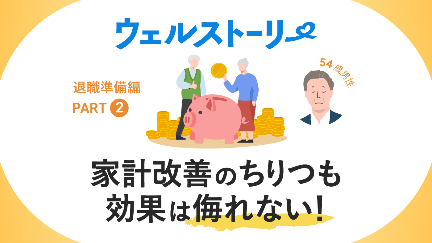 家計改善の”ちりつも効果”はあなどれない！