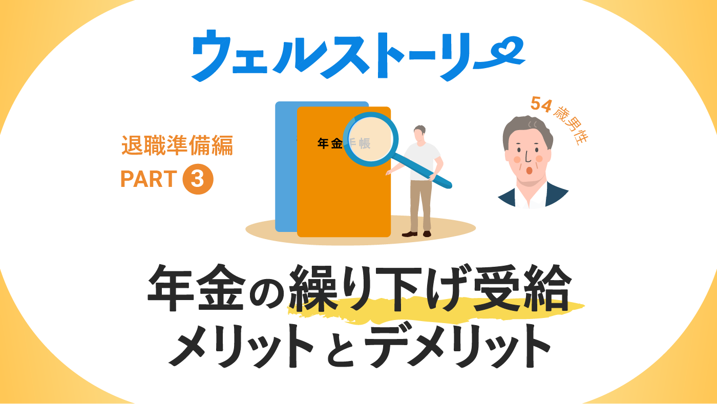 年金の繰り下げ受給、メリットとデメリット