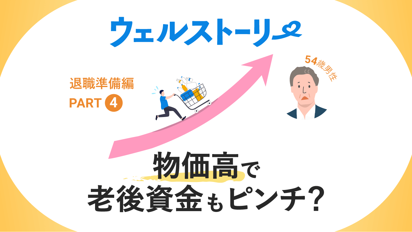 物価高で老後資金もピンチ？