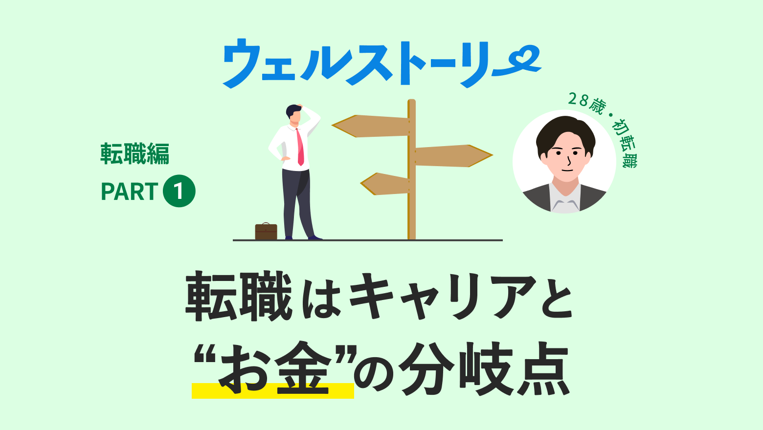 転職はキャリアと”お金”の分岐点