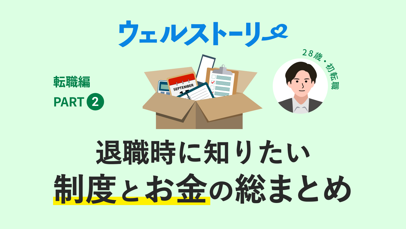 退職時に知りたい 制度とお金の総まとめ