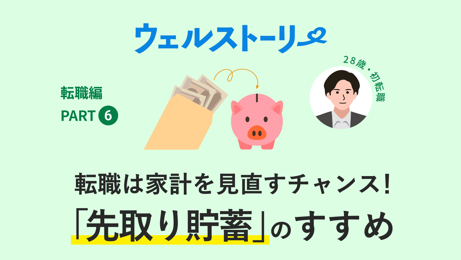 転職は家計を見直すチャンス！「先取り貯蓄」のすすめ