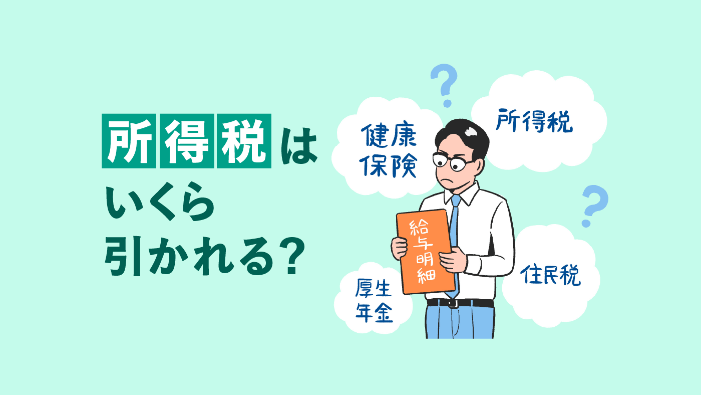 所得税は給与からいくら引かれる？年収別の早見表で目安をチェック