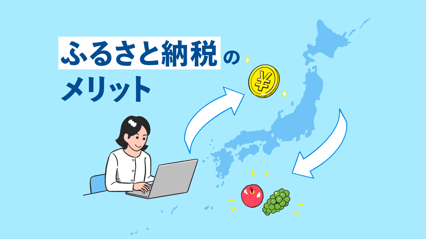 ふるさと納税とは？メリットやしくみ、はじめ方をわかりやすく解説