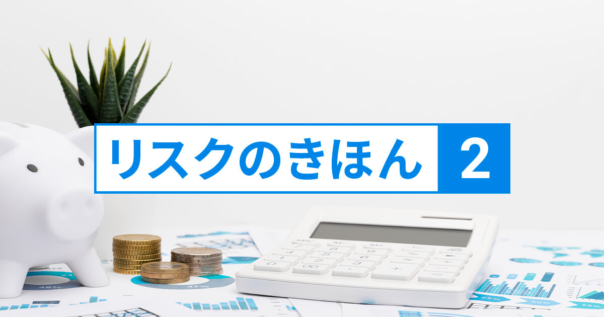 リスクのきほん②~過度なリスクは禁物~