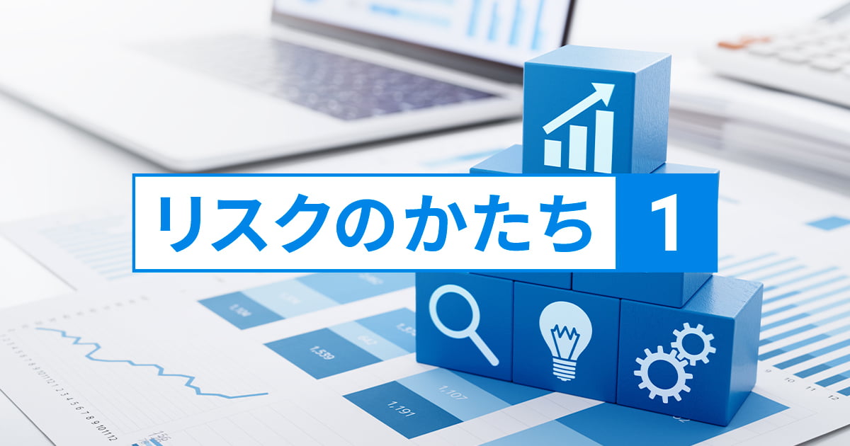 リスクのかたち①~約束は絶対守られる?~