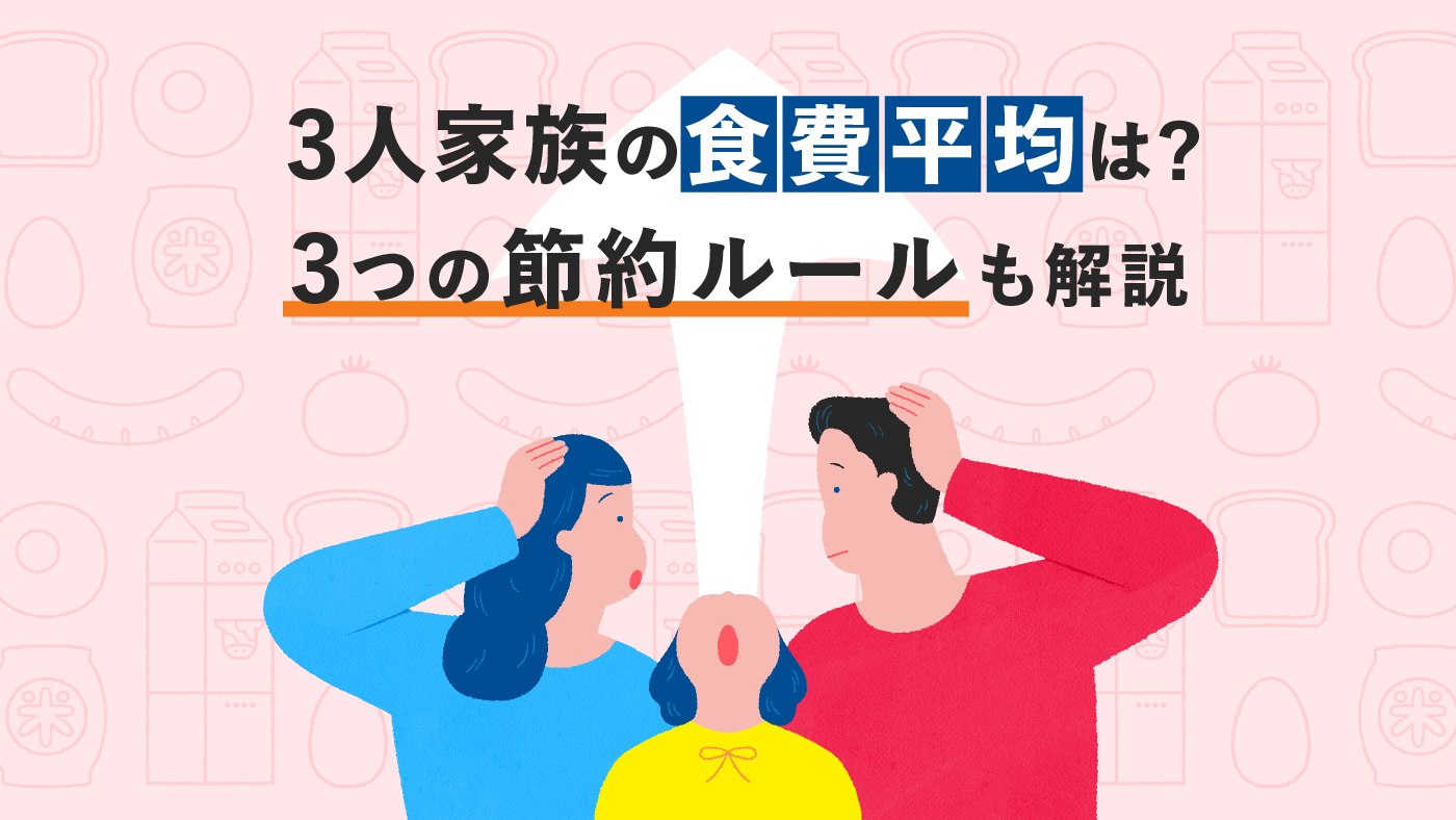 3人家族の食費平均って?食費の無駄を省く節約3ルールも紹介