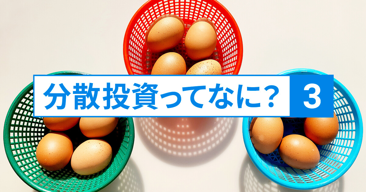 分散投資ってなに?③~地域の偏りはリスクです~