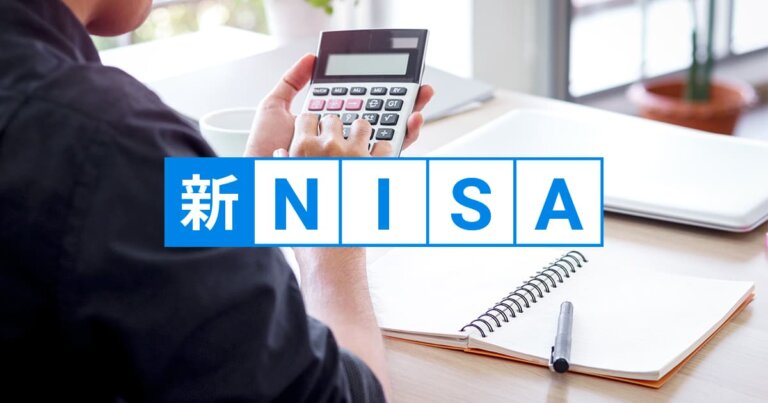 新NISAは、利用状況に応じて手数料を「0.693%~」に抑えられる?