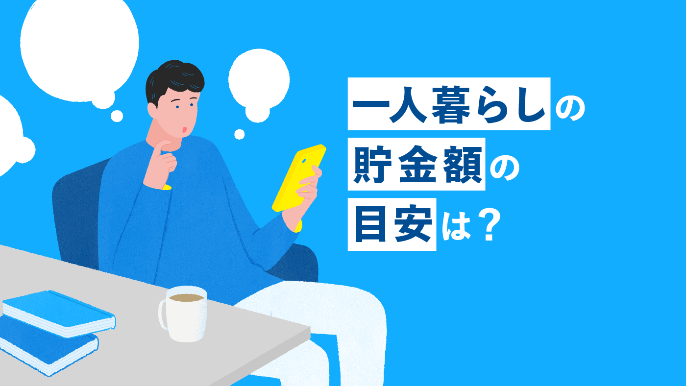 一人暮らしの貯金額の目安は?貯金方法や資産運用の考え方も解説