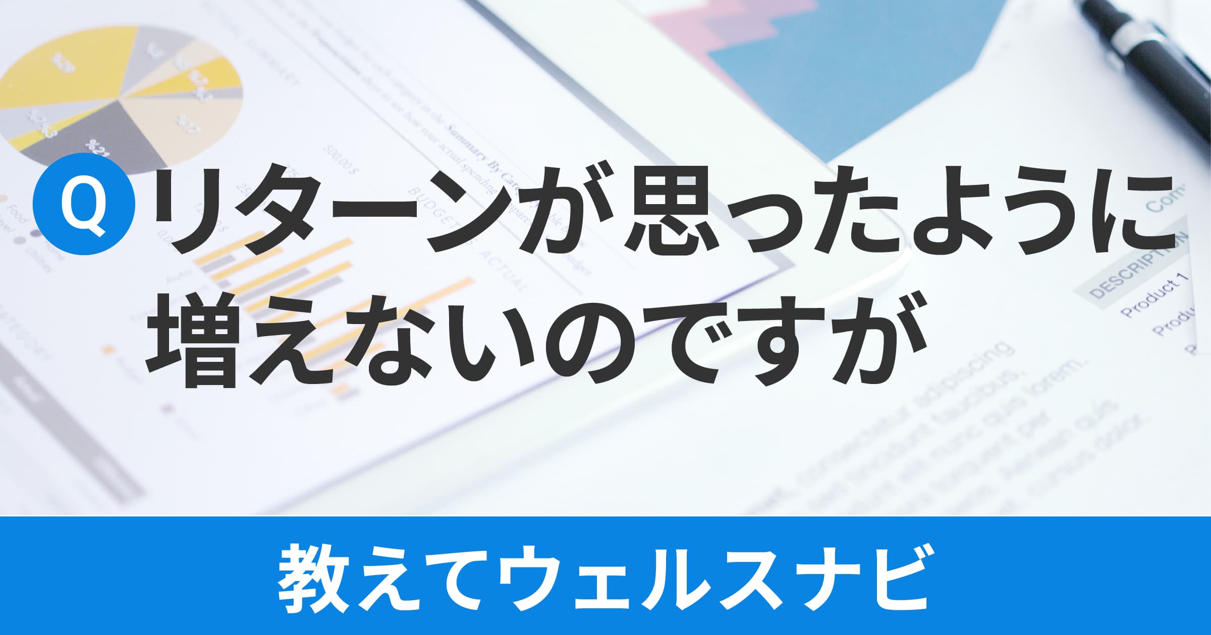 教えてウェルスナビ ～リターンが思ったように増えないのですが～