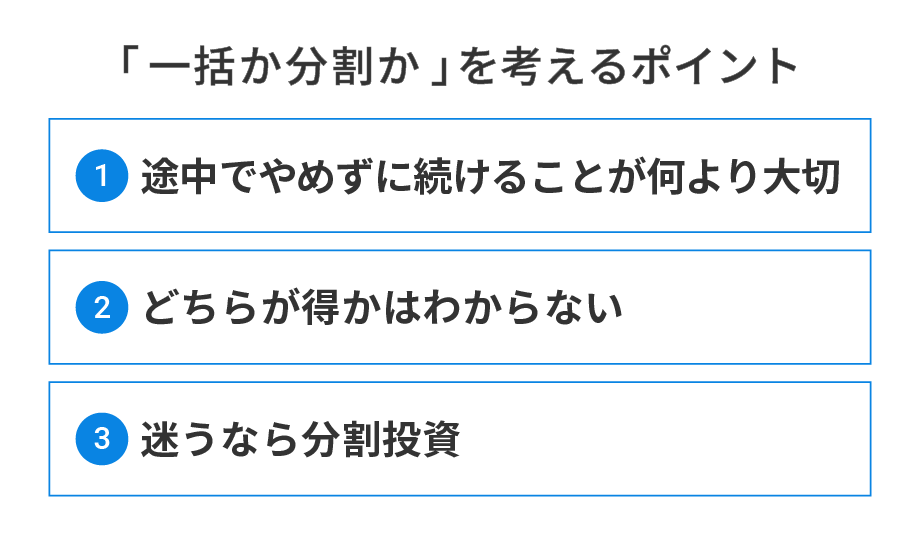 「一括か分割か」を考えるポイント
