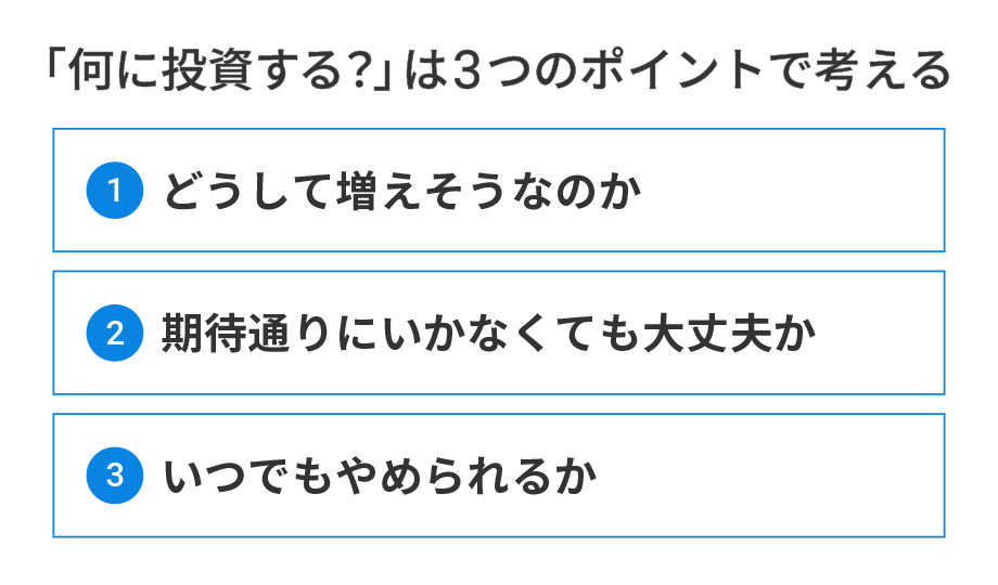 「何に投資する?」は3つのポイントで考える