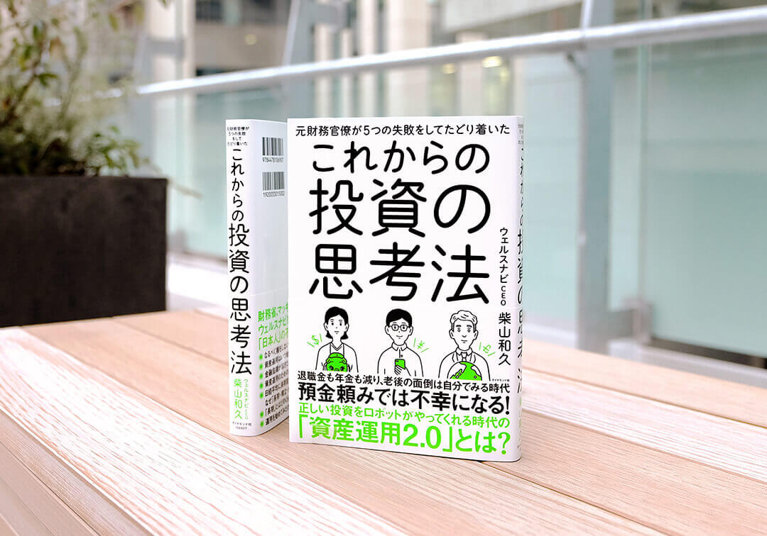 これからの投資の思考法