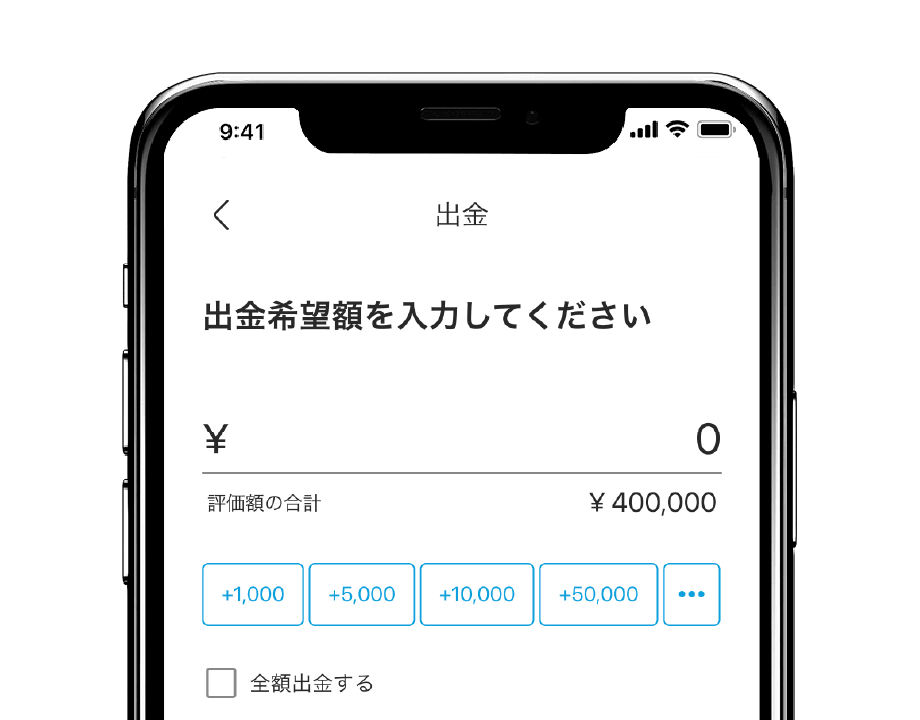 出金額は自由に指定できます（全額・一部）