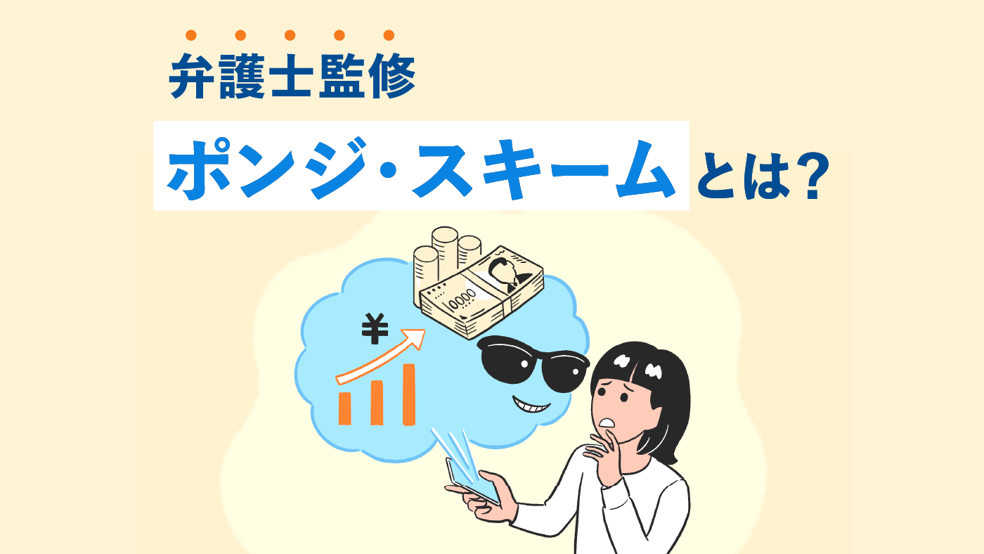 ポンジ・スキームって何?しくみや事例、見分け方を解説【弁護士監修】