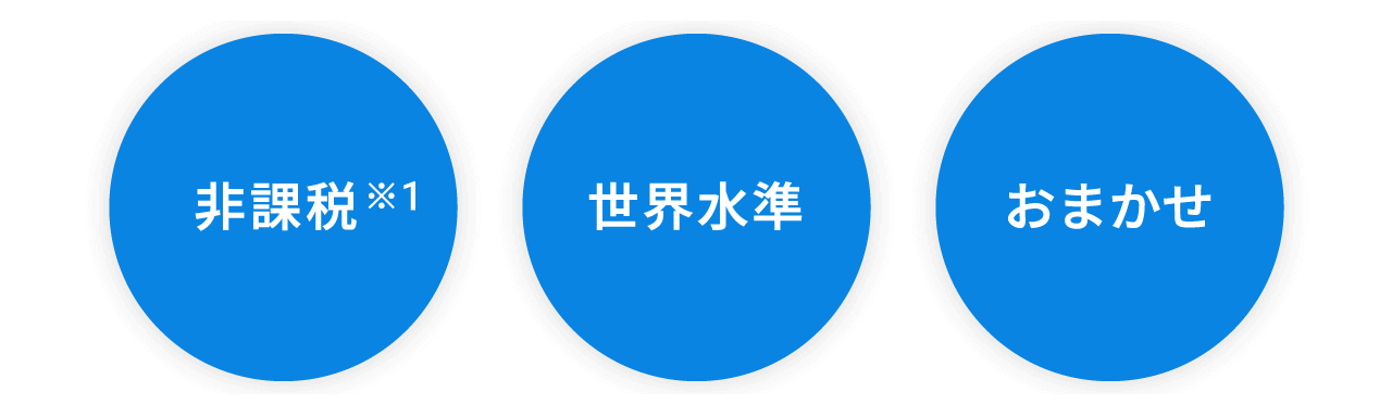 非課税 世界水準 おまかせ