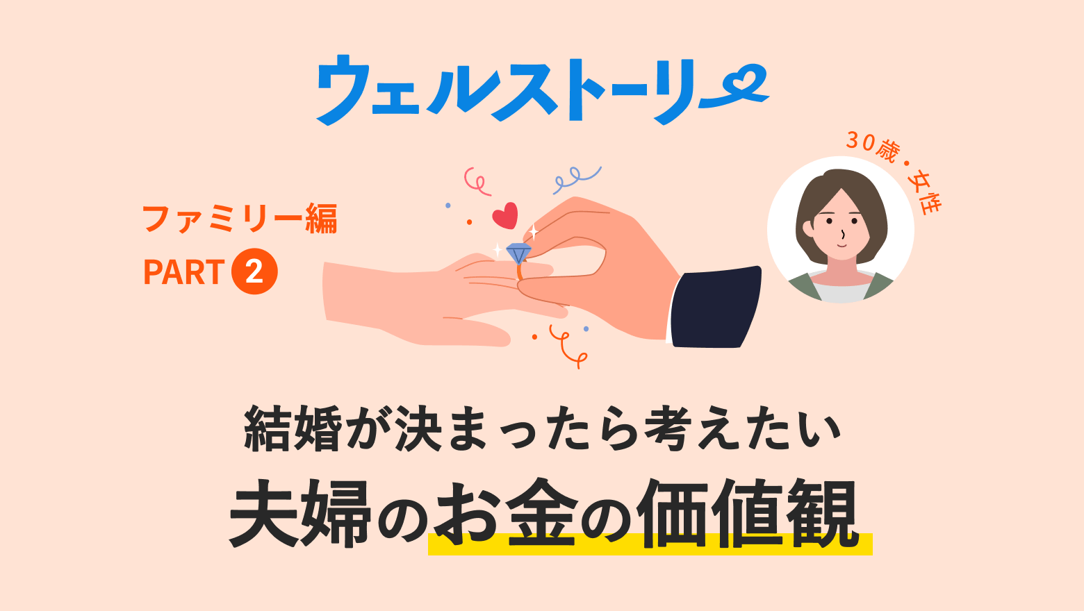 結婚が決まったら考えたい、夫婦のお金の価値観