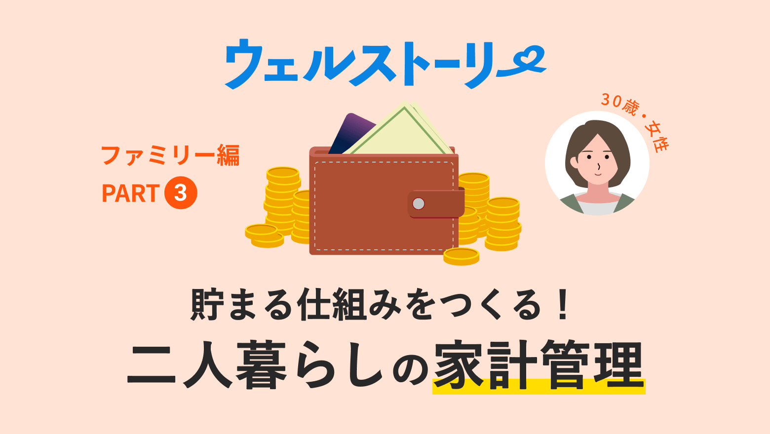 貯まる仕組みをつくる！二人暮らしの家計管理