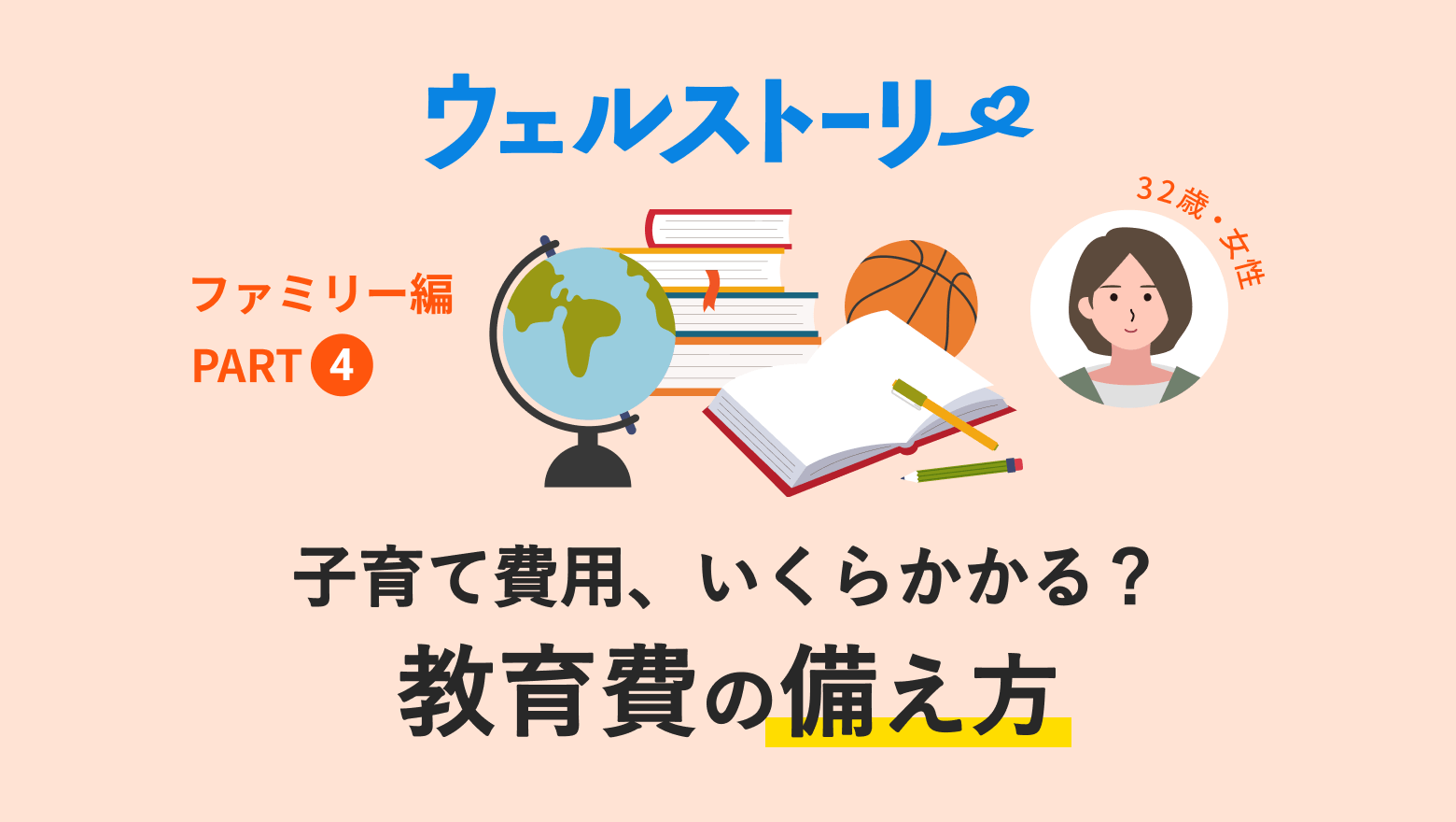 子育て費用、いくらかかる？教育費の備え方