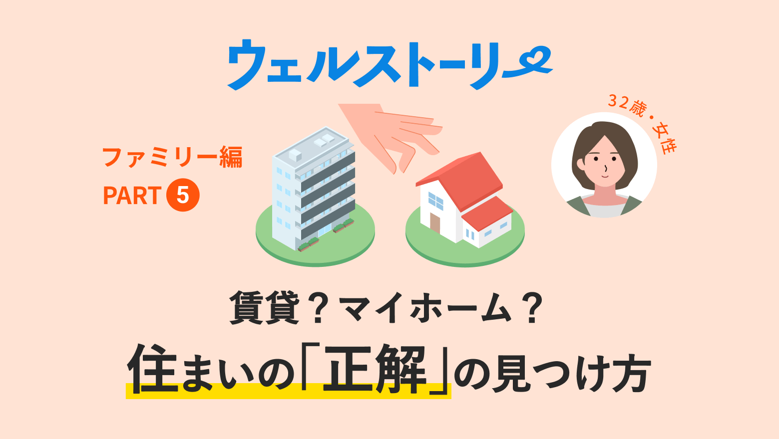 賃貸？マイホーム？住まいの”正解”の見つけ方